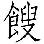 餿: 仿宋体