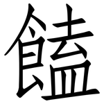 饁: 仿宋体