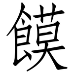 饃: 仿宋体