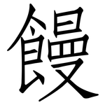 饅: 仿宋体 饅: 仿宋体