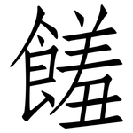 饈: 仿宋体