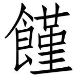 饉: 仿宋体