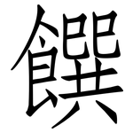 饌: 仿宋体