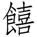 饎: 仿宋体