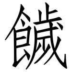 饖: 仿宋体
