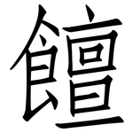 饘: 仿宋体