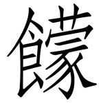 饛: 仿宋体