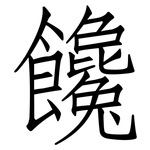 饞: 仿宋体 饞: 仿宋体