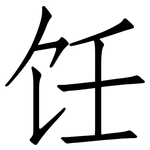 饪: 仿宋体