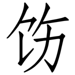 饬: 仿宋体