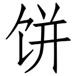 饼: 仿宋体 饼: 仿宋体