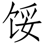 馁: 仿宋体