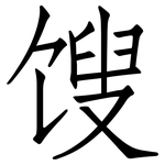 馊: 仿宋体