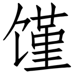 馑: 仿宋体