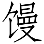 馒: 仿宋体 馒: 仿宋体