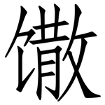 馓: 仿宋体