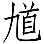 馗: 仿宋体