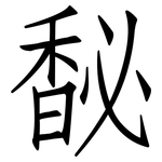 馝: 仿宋体