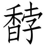 馞: 仿宋体