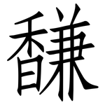 馦: 仿宋体