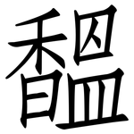 馧: 仿宋体