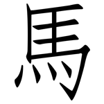 馬: 仿宋体