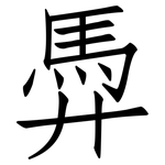 馵: 仿宋体
