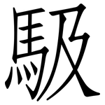 馺: 仿宋体