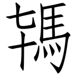 駂: 仿宋体