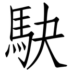 駃: 仿宋体