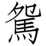 駌: 仿宋体