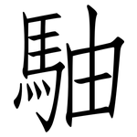 駎: 仿宋体