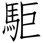 駏: 仿宋体