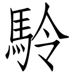 駖: 仿宋体