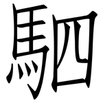 駟: 仿宋体