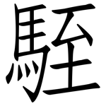 駤: 仿宋体