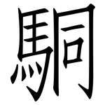 駧: 仿宋体