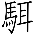 駬: 仿宋体