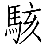 駭: 仿宋体