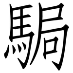 駶: 仿宋体
