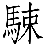 駷: 仿宋体