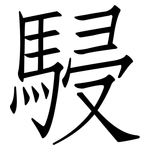 駸: 仿宋体