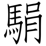 駽: 仿宋体