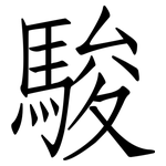 駿: 仿宋体