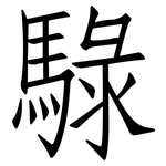 騄: 仿宋体