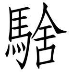 騇: 仿宋体