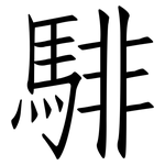 騑: 仿宋体