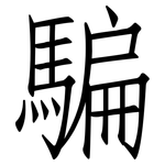 騙: 仿宋体 騙: 仿宋体