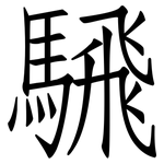 騛: 仿宋体