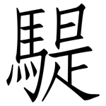 騠: 仿宋体